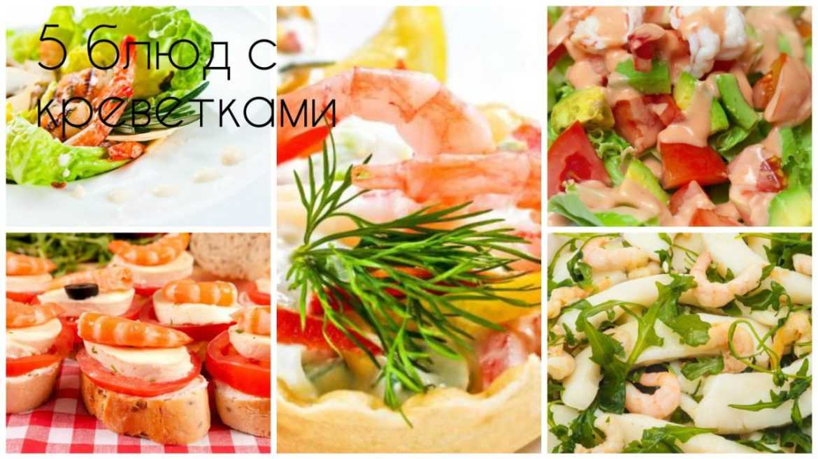 5 блюд с креветками Bon Appétit советует: 1. Салат с креветками и дыней 2….