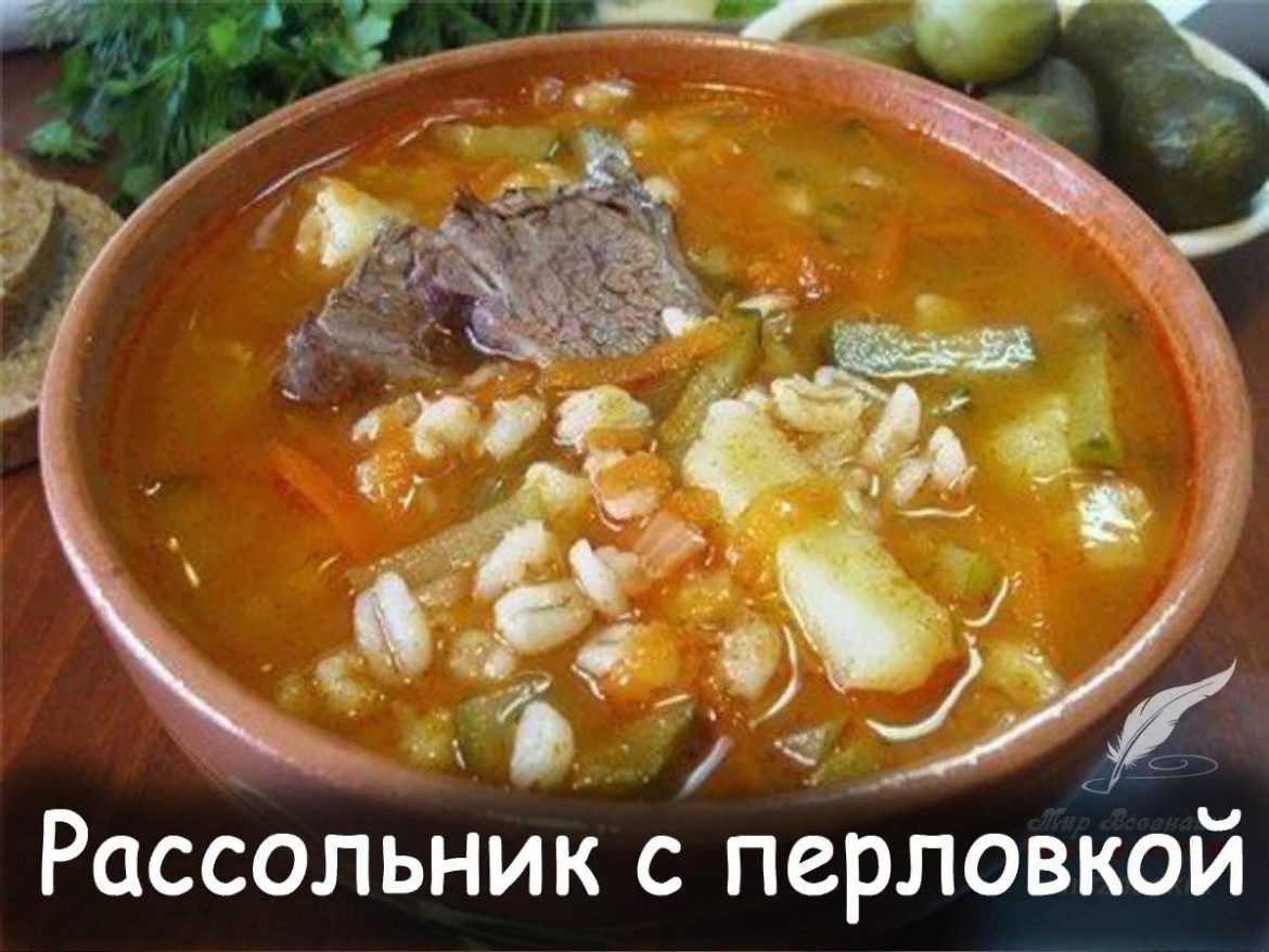 Рассольник с перловкой Ингредиенты: — 1 л воды — 1/3 стакана перловки — 4…