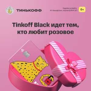 Розовая дебетовая карта Tinkoff Black! Оформите с кэшбэком рублями до 30%. Доставим безвозмездно: