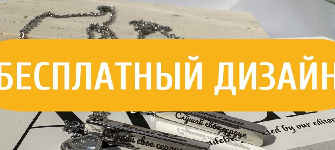 Подарите что-то по-настоящему особое – мемуары и чувства в одном! Кулон с персональной гравировкой…